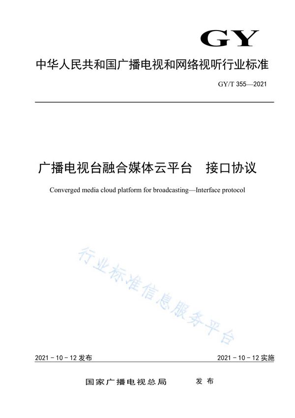 广播电视台融合媒体云平台 接口协议 (GY/T 355-2021）