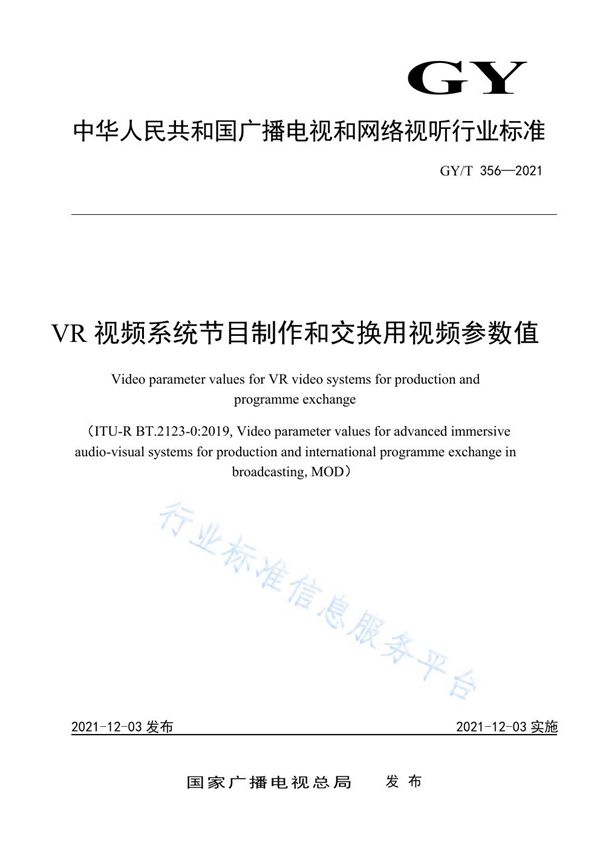 VR视频系统节目制作和交换用视频参数值 (GY/T 356-2021）