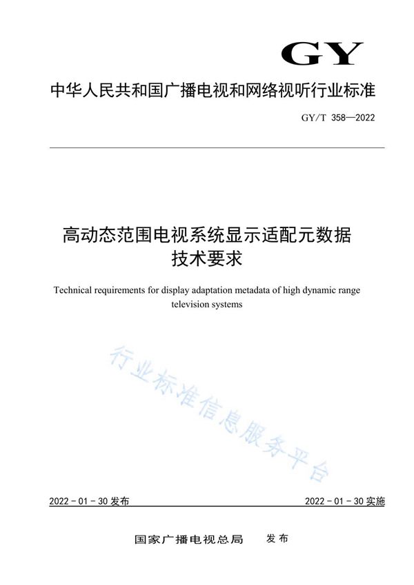 高动态范围电视系统显示适配元数据技术要求 (GY/T 358-2022）