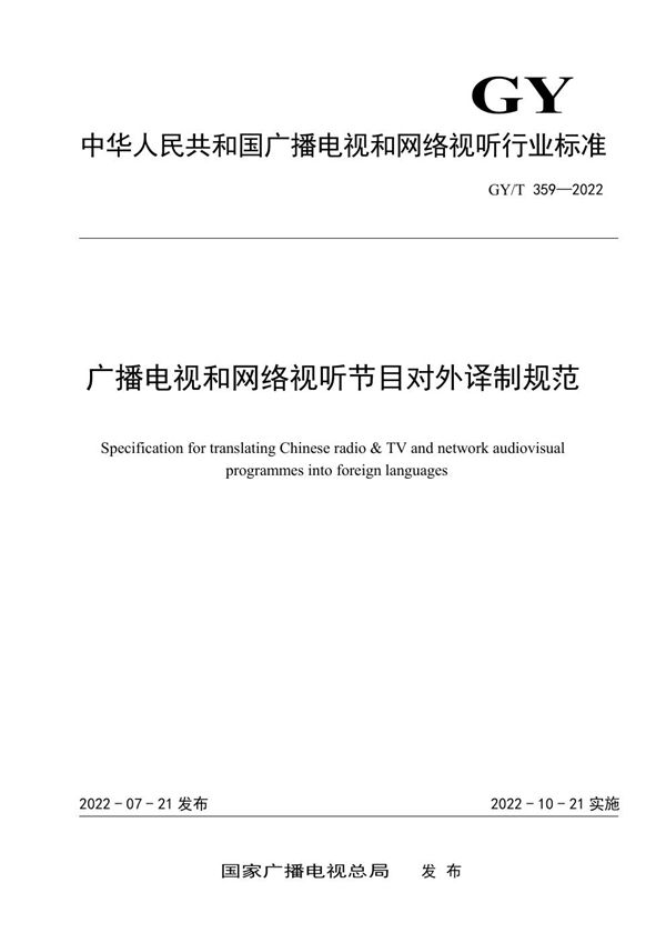 广播电视和网络视听节目对外译制规范 (GY/T 359-2022)