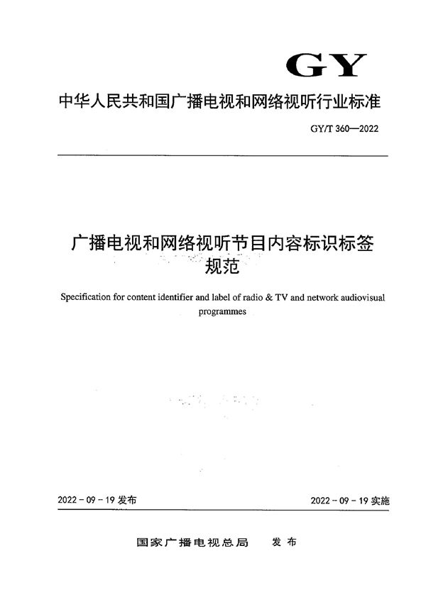 广播电视和网络视听节目内容标识标签规范 (GY/T 360-2022)