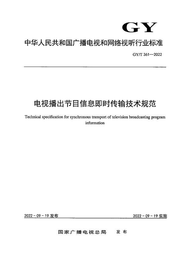 电视播出节目信息即时传输技术规范 (GY/T 361-2022)