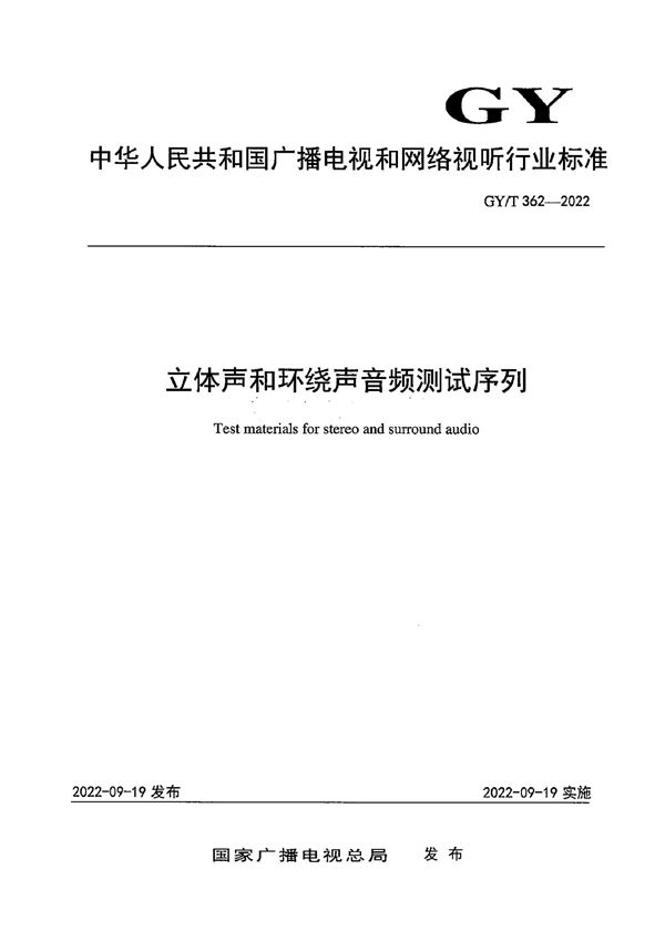 立体声和环绕声音频测试序列 (GY/T 362-2022)