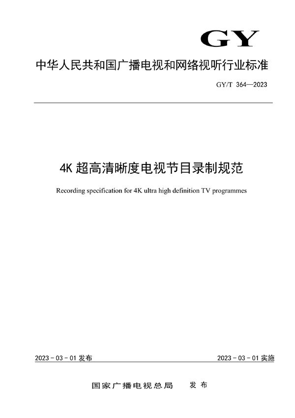 4K超高清晰度电视节目录制规范 (GY/T 364-2023)