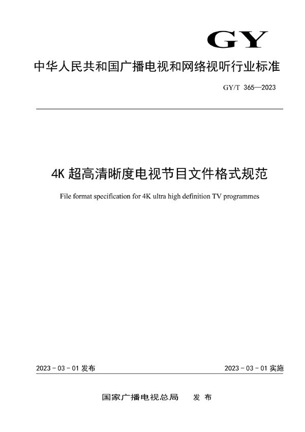 4K超高清晰度电视节目文件格式规范 (GY/T 365-2023)