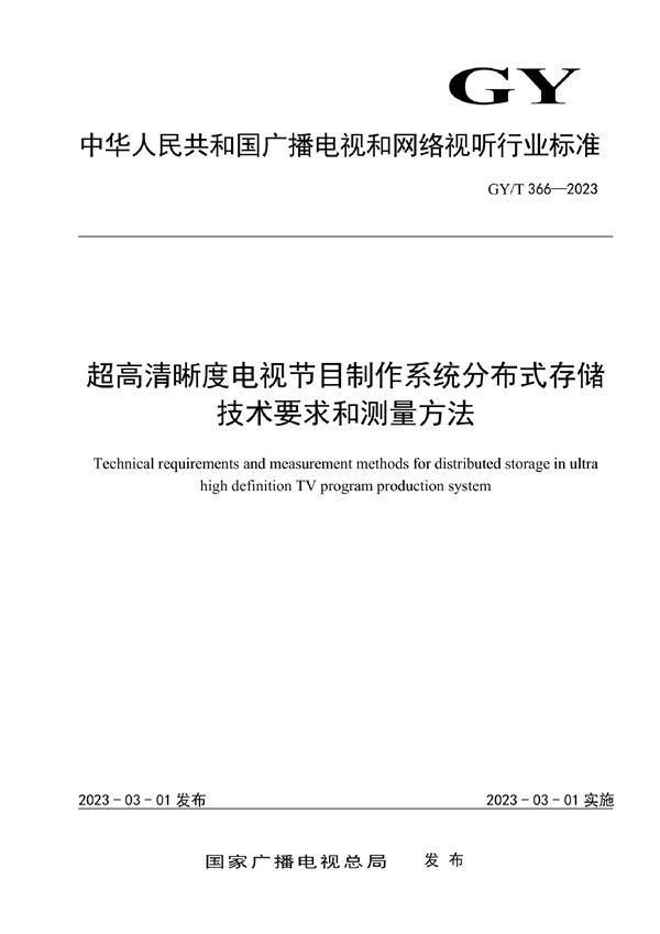 超高清晰度电视节目制作系统分布式存储技术要求和测量方法 (GY/T 366-2023)