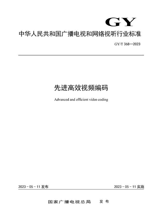 先进高效视频编码 (GY/T 368-2023)