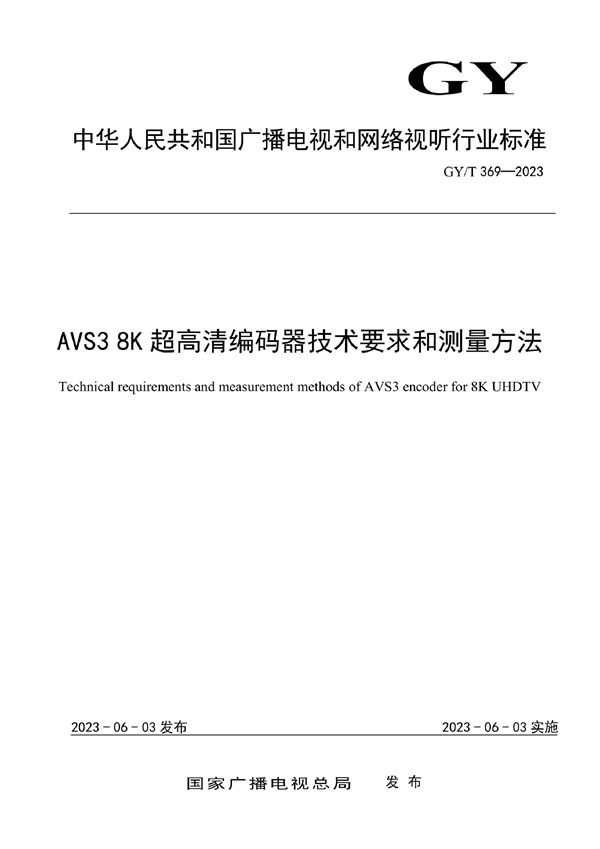 AVS3 8K超高清编码器技术要求和测量方法 (GY/T 369-2023)