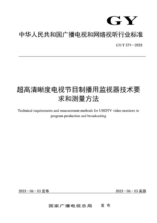 超高清晰度电视节目制播用监视器技术要求和测量方法 (GY/T 371-2023)