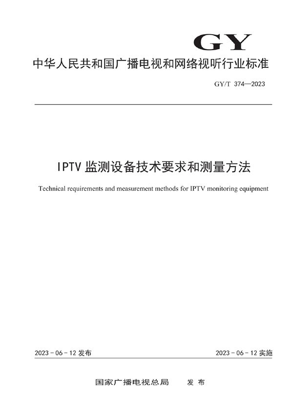 IPTV监测设备技术要求和测量方法 (GY/T 374-2023)