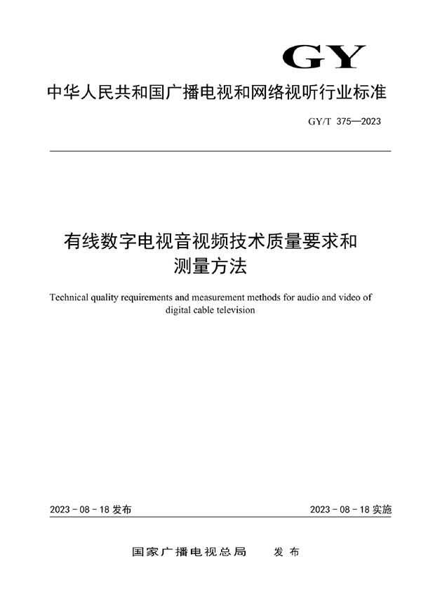 有线数字电视音视频技术质量要求和测量方法 (GY/T 375-2023)