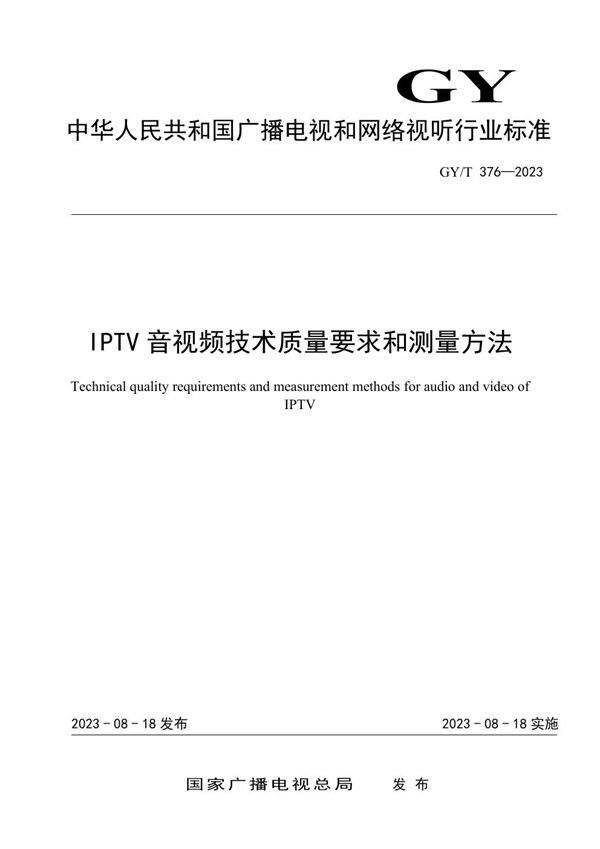 IPTV音视频技术质量要求和测量方法 (GY/T 376-2023)