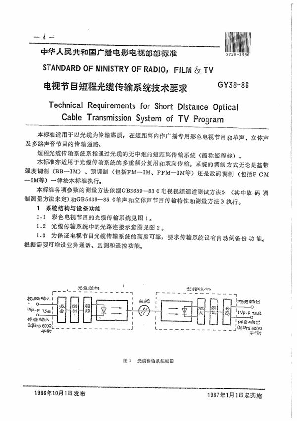 电视节目短程光缆传输系统技术要求 (GY/T 38-1986)