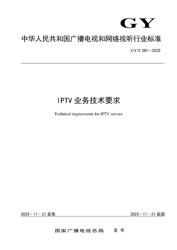 IPTV业务技术要求 (GY/T 381-2023)