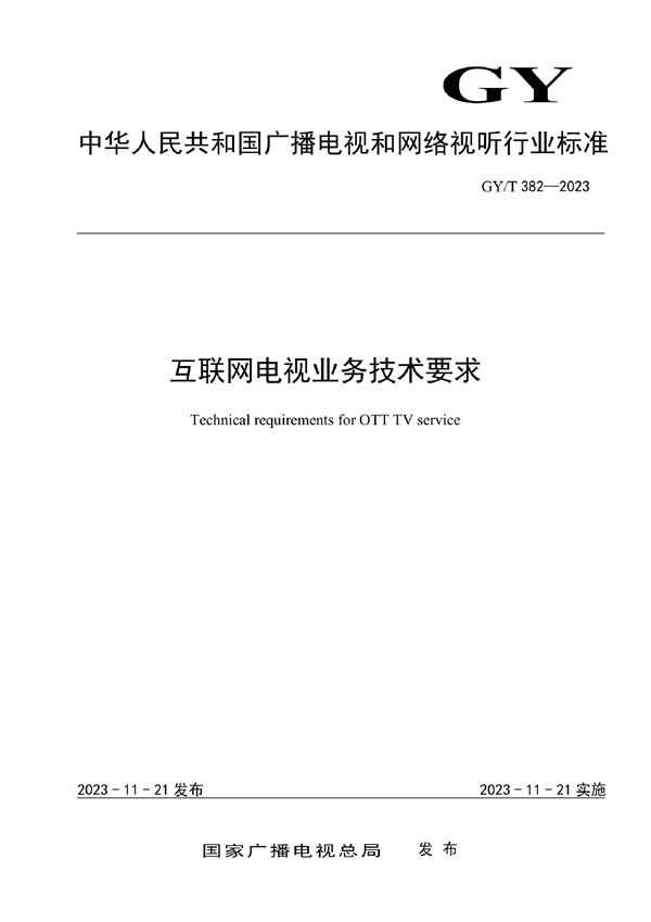 互联网电视业务技术要求 (GY/T 382-2023)