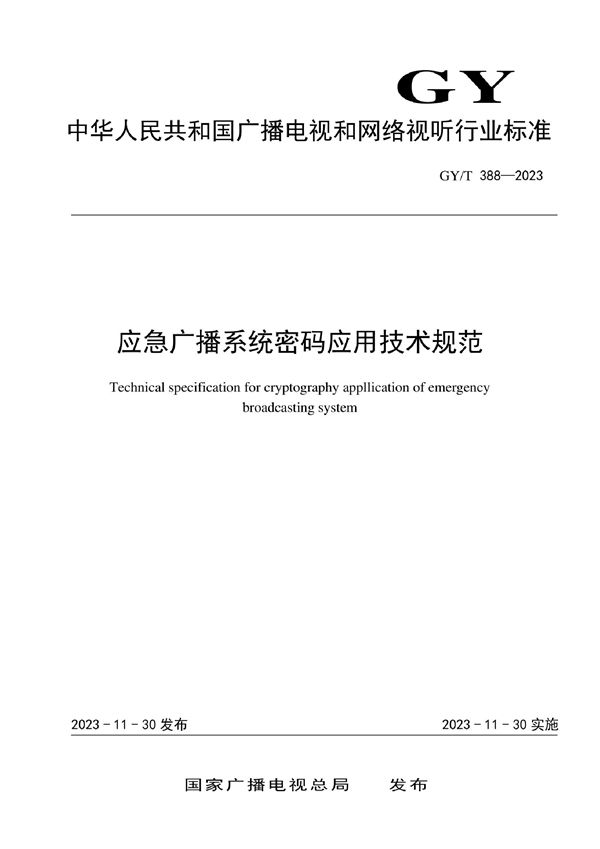 应急广播系统密码应用技术规范 (GY/T 388-2023)