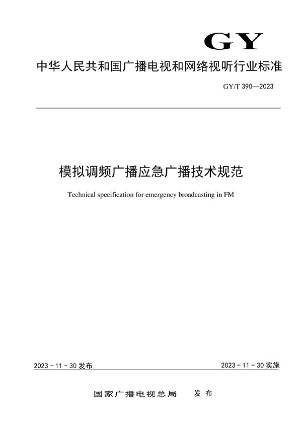 模拟调频广播应急广播技术规范 (GY/T 390-2023)