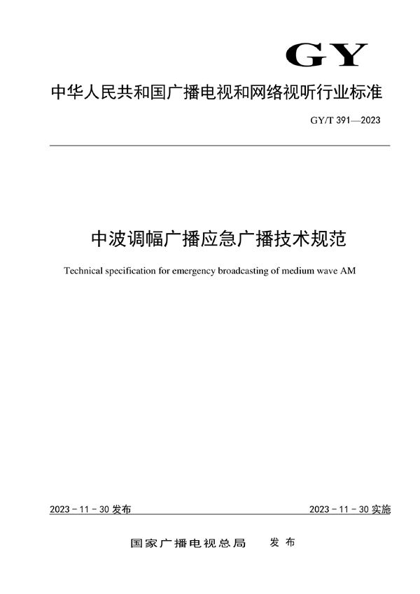 中波调幅广播应急广播技术规范 (GY/T 391-2023)