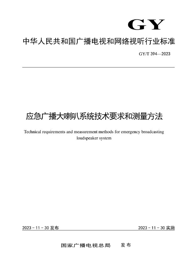 应急广播大喇叭系统技术要求和测量方法 (GY/T 394-2023)