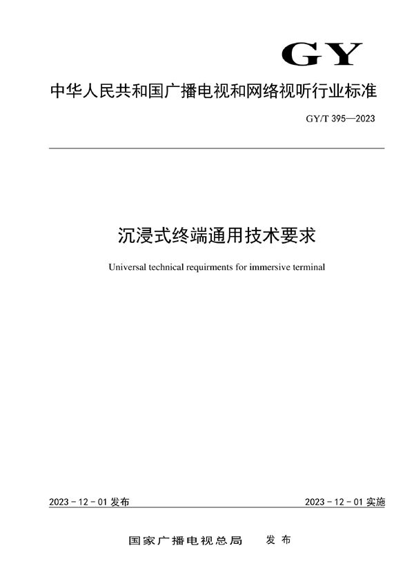 沉浸式终端通用技术要求 (GY/T 395-2023)