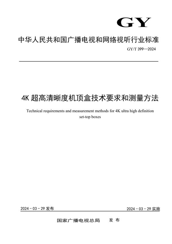 4K超高清晰度机顶盒技术要求和测量方法 (GY/T 399-2024)