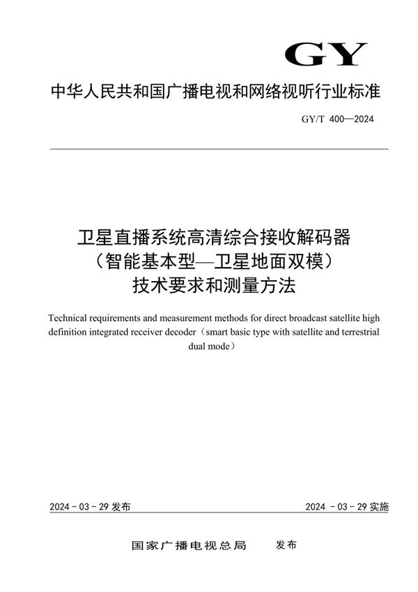 卫星直播系统高清综合接收解码器（智能基本型—卫星地面双模）技术要求和测量方法 (GY/T 400-2024)