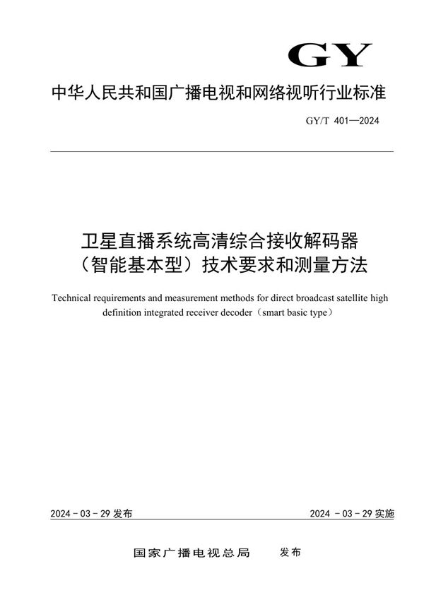 卫星直播系统高清综合接收解码器（智能基本型）技术要求和测量方法 (GY/T 401-2024)