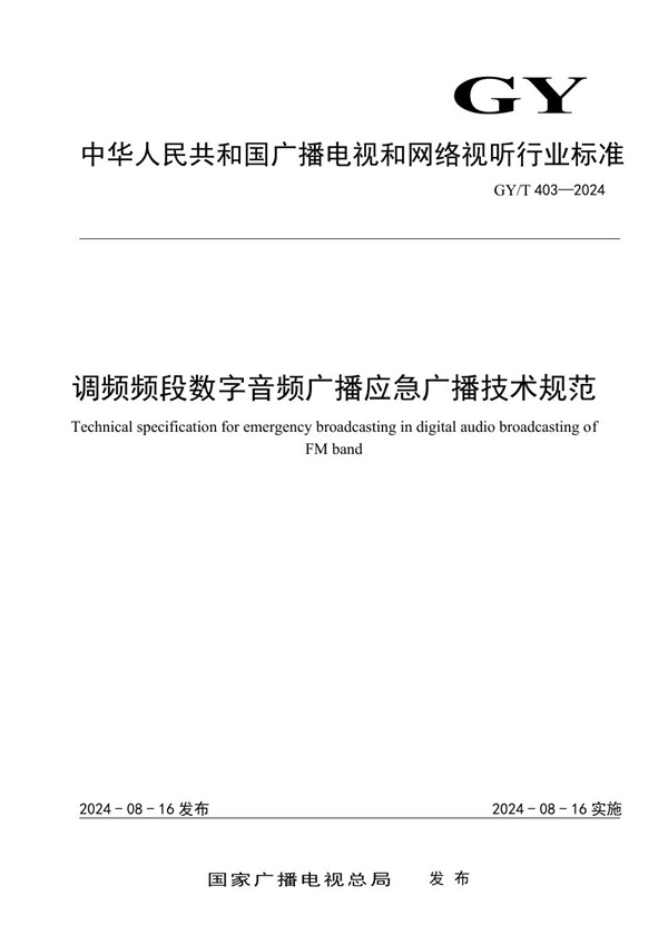 调频频段数字音频广播应急广播技术规范 (GY/T 403-2024)