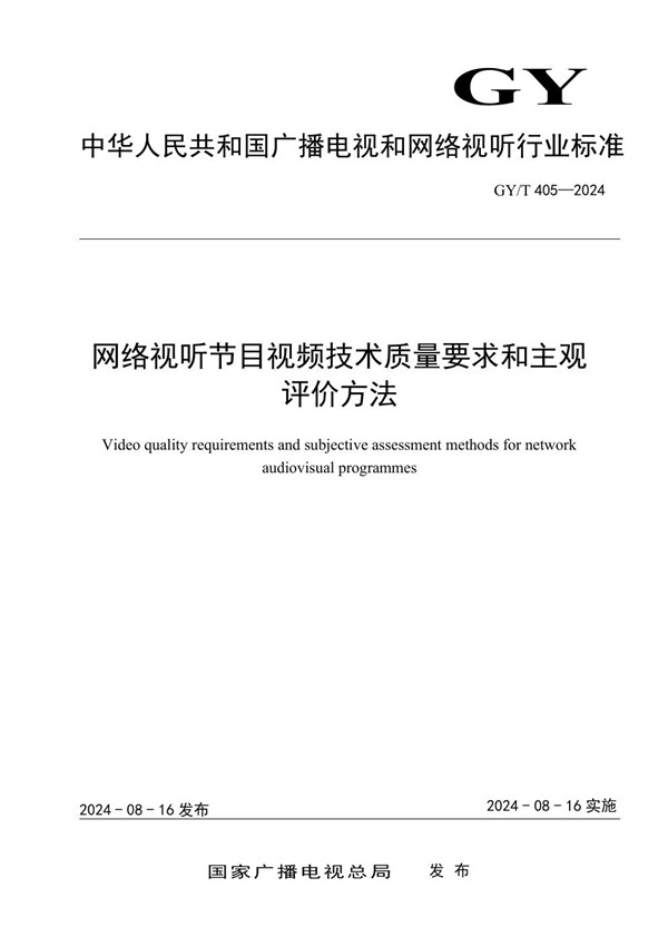 网络视听节目视频技术质量要求和主观评价方法 (GY/T 405-2024)