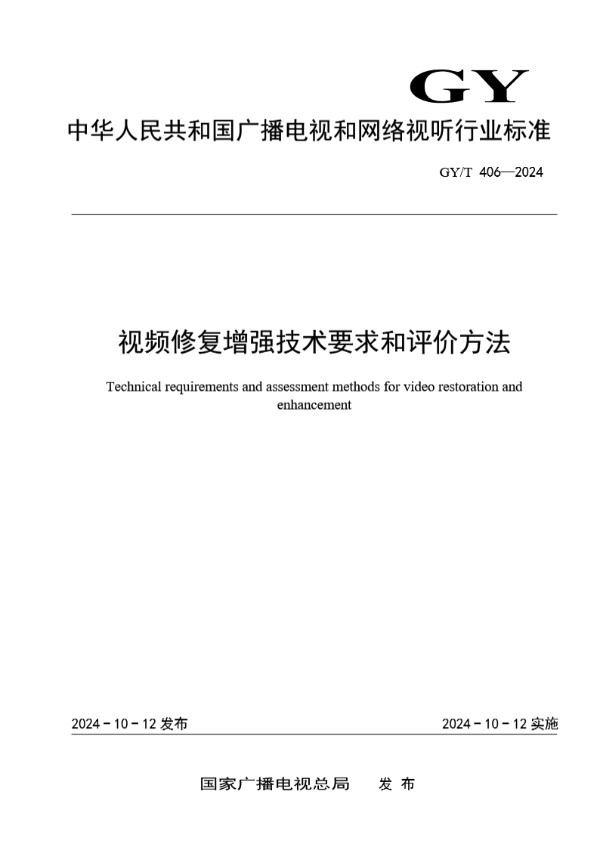 视频修复增强技术要求和评价方法 (GY/T 406-2024)