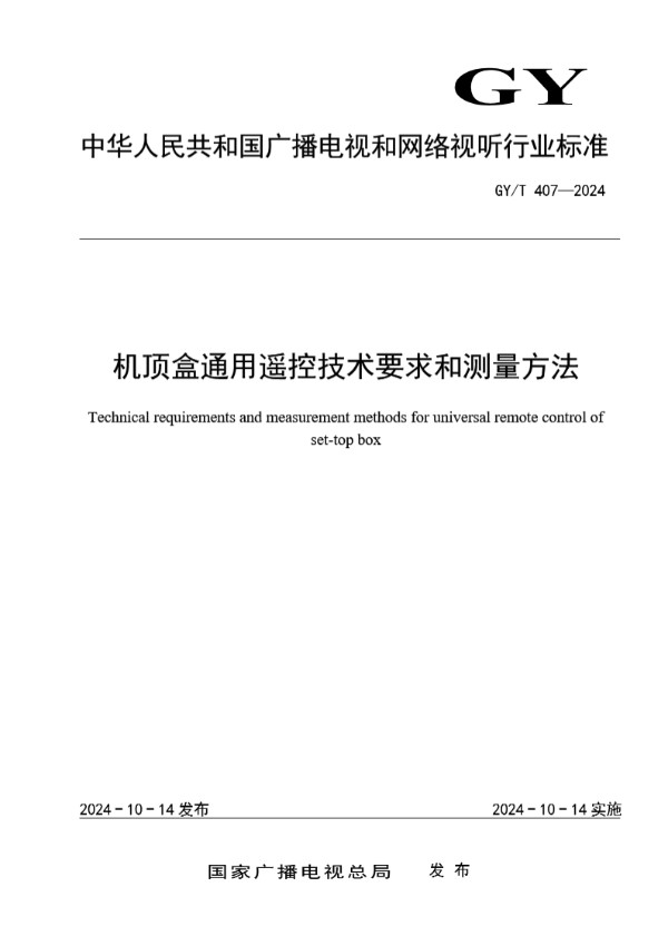 机顶盒通用遥控技术要求和测量方法 (GY/T 407-2024)