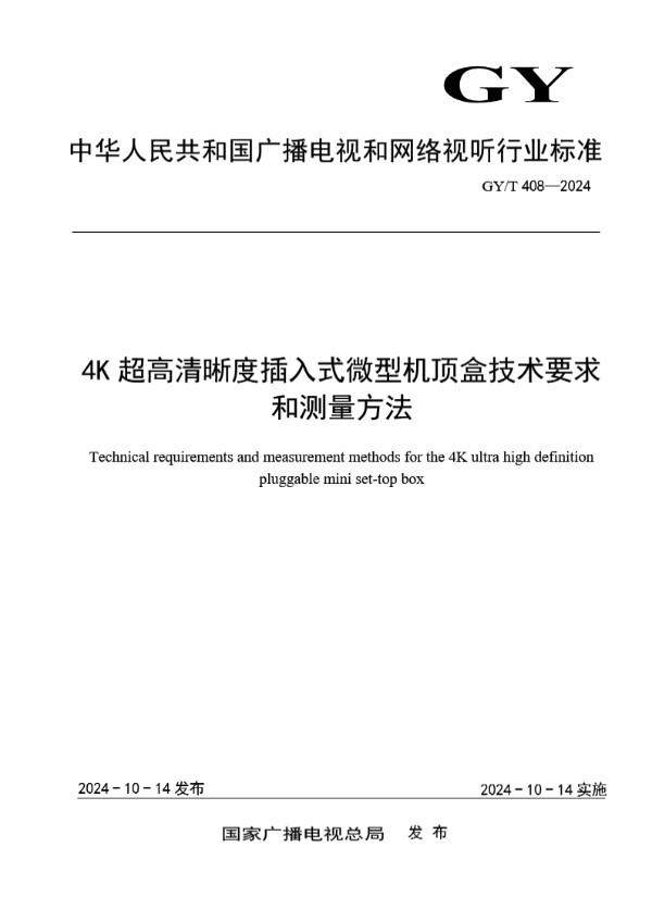 4K超高清晰度插入式微型机顶盒技术要求和测量方法 (GY/T 408-2024)