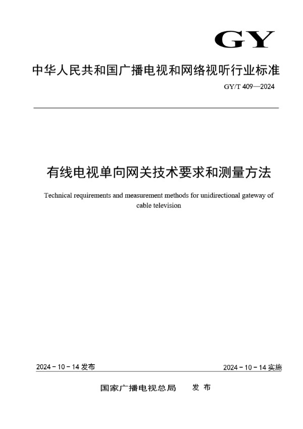 有线电视单向网关技术要求和测量方法 (GY/T 409-2024)