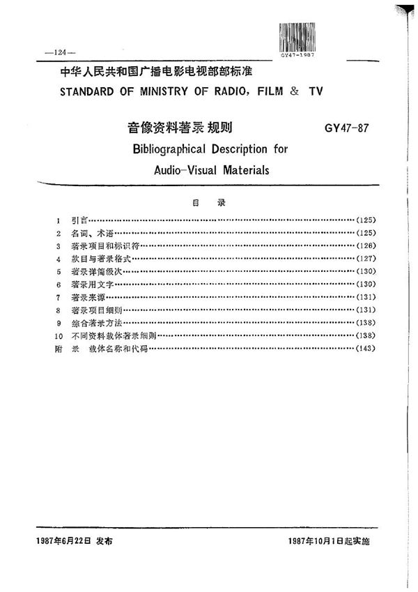 音像资料著录规则 (GY/T 47-1987）