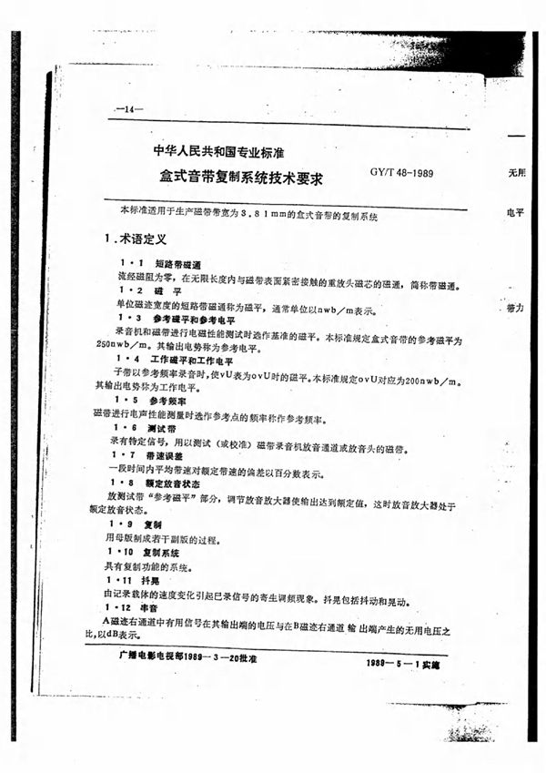 盒式音带复制系统技术要求 (GY/T 48-1989)