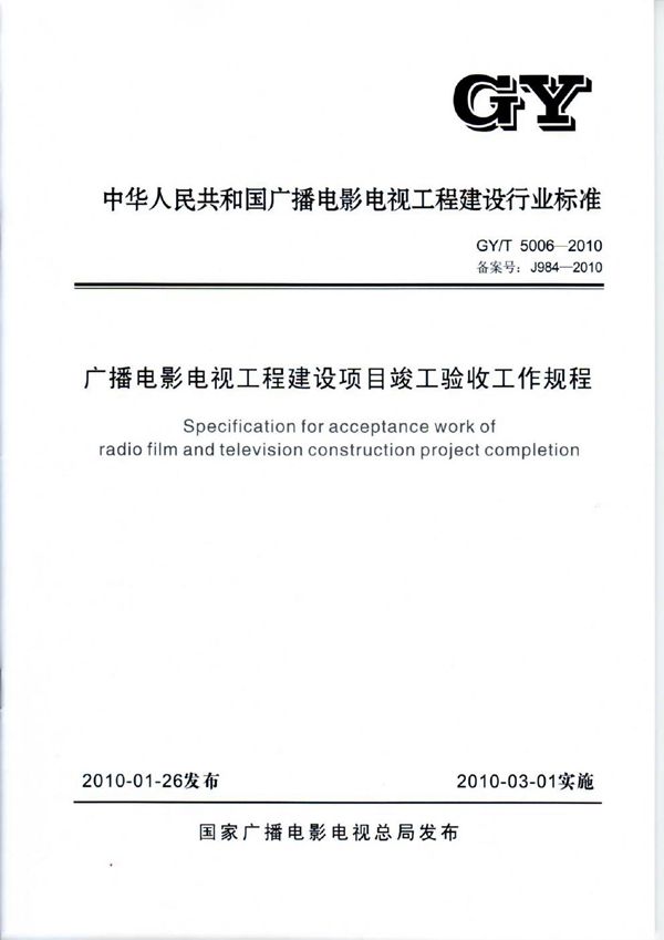 广播电影电视工程建设项目竣工验收工作规程 (GY/T 5006-2010)