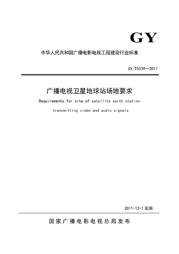 广播电视卫星地球站场地要求 (GY/T 5039-2011)