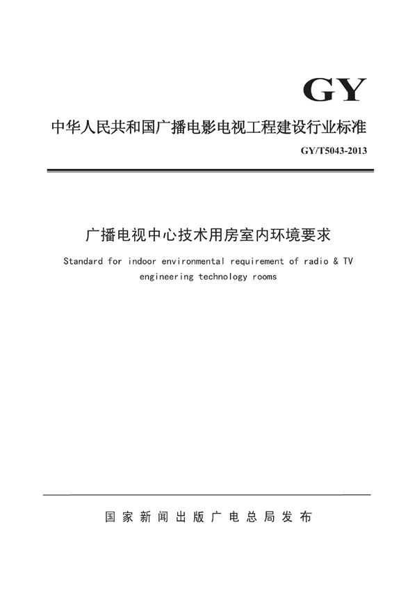 广播电视中心技术用房室内环境要求 (GY/T 5043-2013)