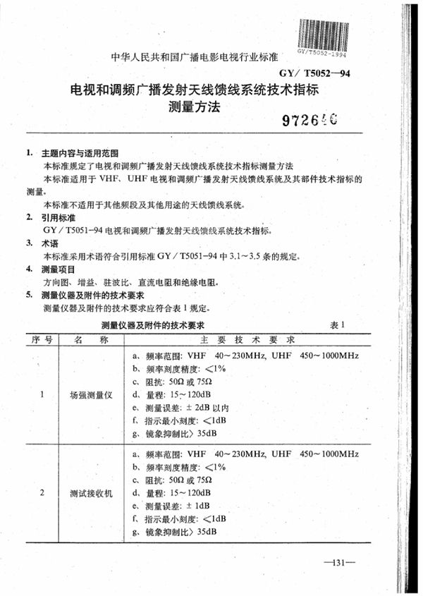 电视和调频广播发射天线馈线系统技术指标测量方法 (GY/T 5052-1994)