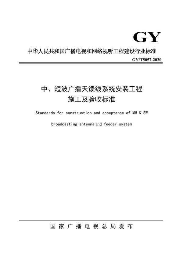 中、短波广播天馈线系统安装工程 (GY/T 5057-2020)