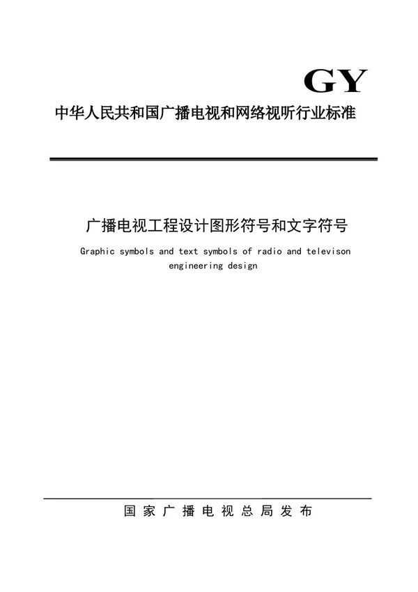 广播电视工程设计图形符号和文字符号 (GY/T 5059-2021)