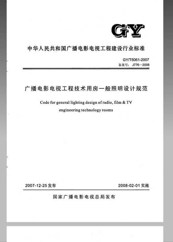 广播电影电视工程技术用房一般照明设计规范 (GY/T 5061-2007)