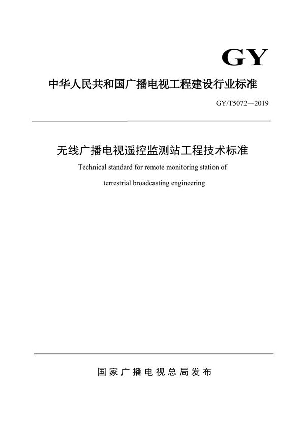 无线广播电视遥控监测站工程技术标准 (GY/T 5072-2019)