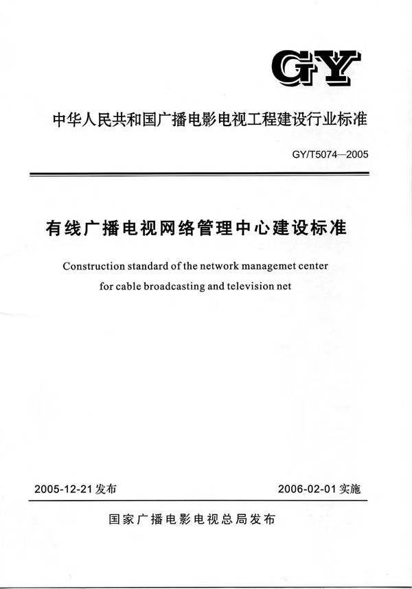 有线广播电视网络管理中心建设标准(附条文说明） (GY/T 5074-2005)