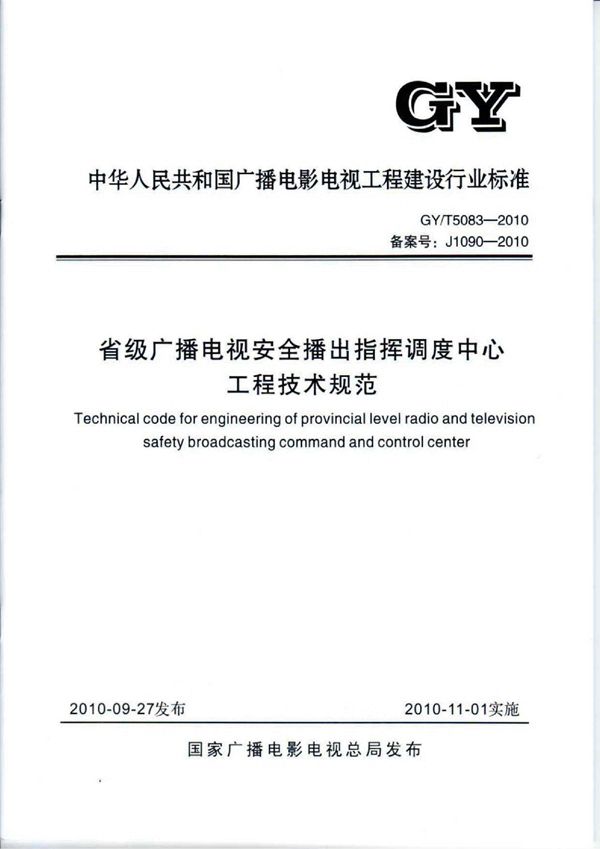 省级广播电视安全播出指挥调度中心工程技术规范 (GY/T 5083-2010)