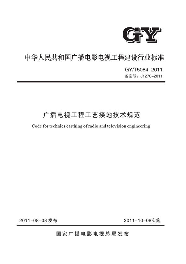 广播电视工程工艺接地技术规范 (GY/T 5084-2011)