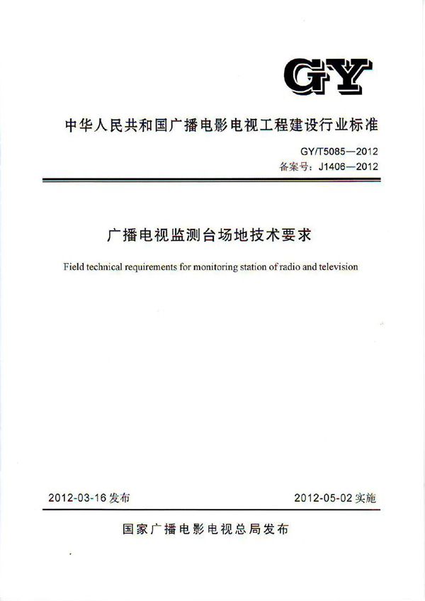 广播电视监测台场地技术要求 (GY/T 5085-2012)