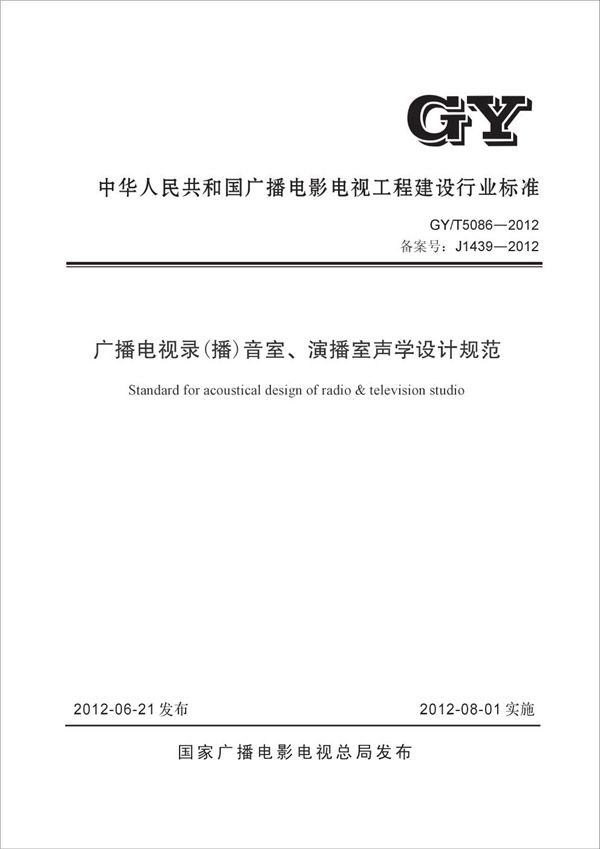 广播电视录（播）音室、演播室声学设计规范 (GY/T 5086-2012)