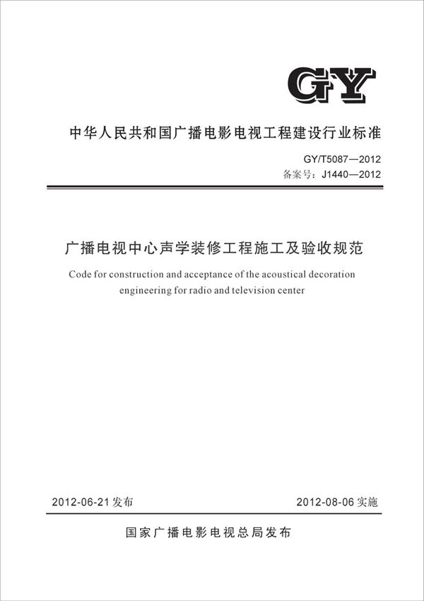 广播电视中心声学装修工程施工及验收规范 (GY/T 5087-2012)