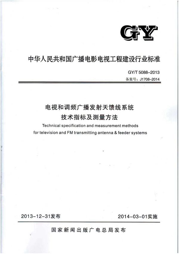 电视和调频广播发射天线馈线系统技术指标 (GY/T 5088-2013)